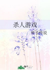 杀人游戏