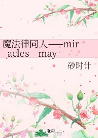 《魔法律同人——miracles may》