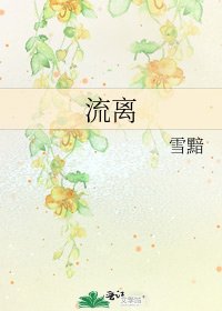 流離