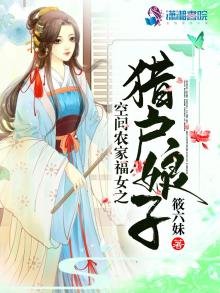 《空间农家福女之猎户娘子》