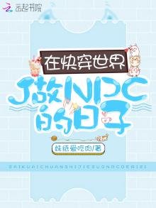 《在快穿世界做NPC的日子》