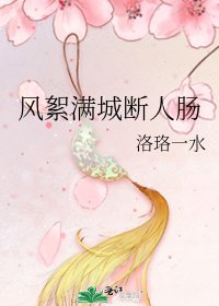 風絮滿城斷人腸