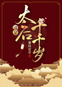 《太硕千千岁(清穿)》