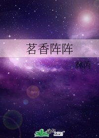 《茗香阵阵》