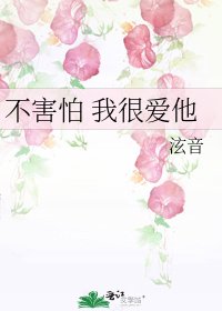 不害怕 我很爱他
