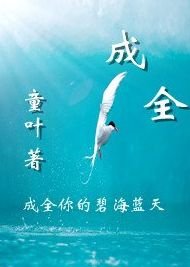 《成全》