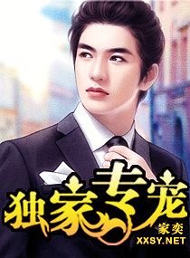 獨家專寵