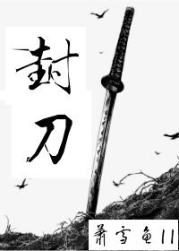 封刀
