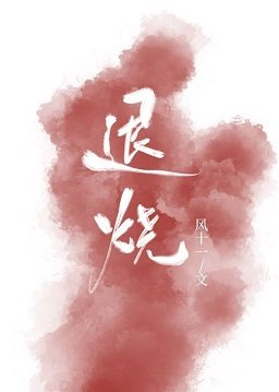 《退烧》