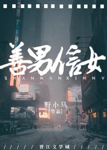 《善男信女》