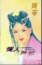 情人無邪