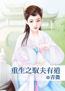重生之驭夫有道