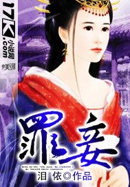 《罪妾》