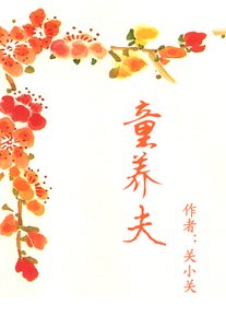 童養夫