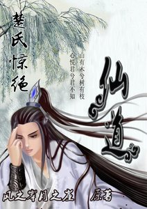 楚氏驚絕—仙道