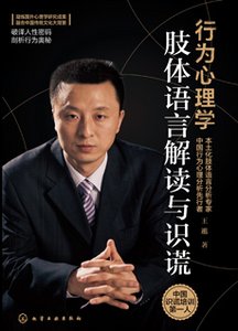 《行为心理学:肢体语言解读与识谎》