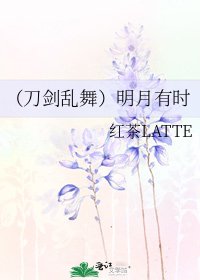 (刀劍亂舞)明月有時