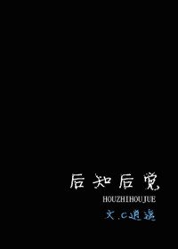 後知後覺