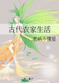 古代農家生活