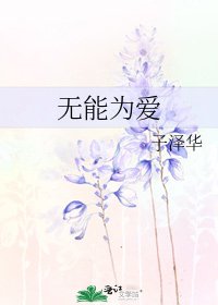 《无能为爱》