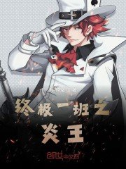 (終極一班同人)終極一班之炎王