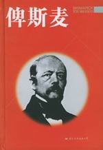 俾斯麥傳
