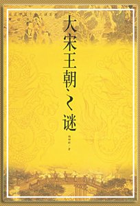 大宋王朝之谜(出书版)