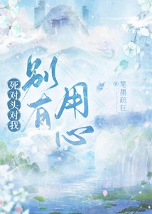 《死对头对我别有用心》