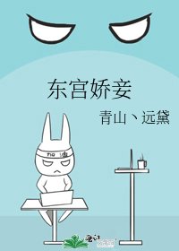 《东宫娇妾》