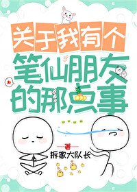 《關於我有個筆仙朋友的那點事》