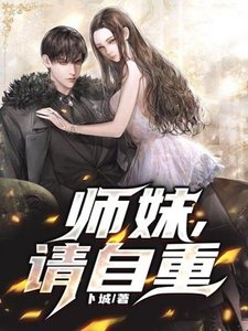 《师昧请自重》