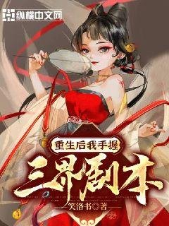 《重生后我手握三界剧本》