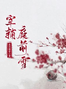 《宰輔刚千雪》