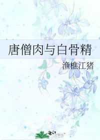 唐僧肉与白骨精
