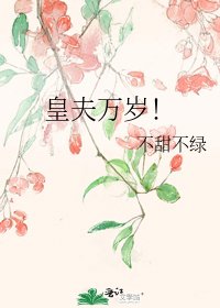 《皇夫万岁!》
