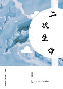 《二次生命》