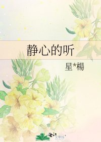 静心的听