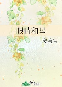 眼睛和星