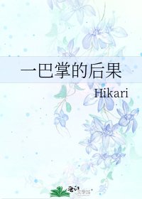 一巴掌的後果