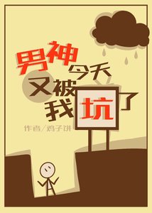 男神今天又被我坑了