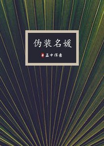 《伪装名媛》