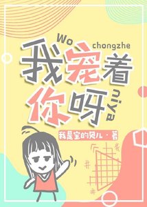 我寵著你呀