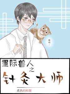 《星际之针灸大师》