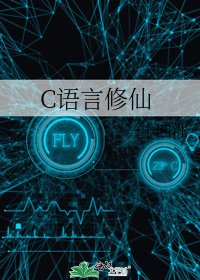 《C語言修仙》