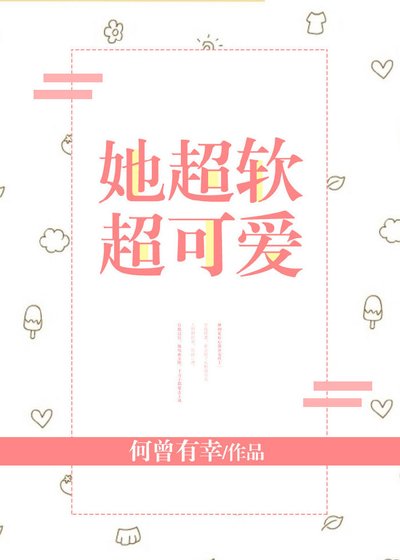 《她超软超可爱》