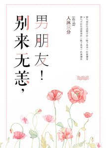 《别来无恙,男朋友!》