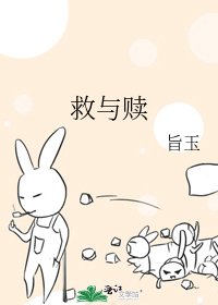 《救与赎》