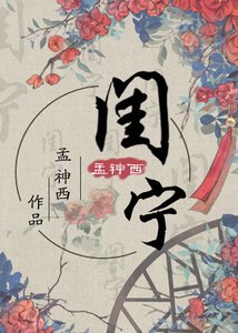 閨寧