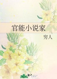 官能家