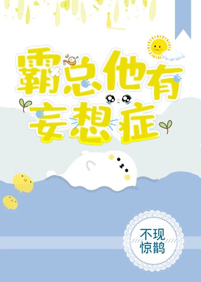 霸總他有妄想症